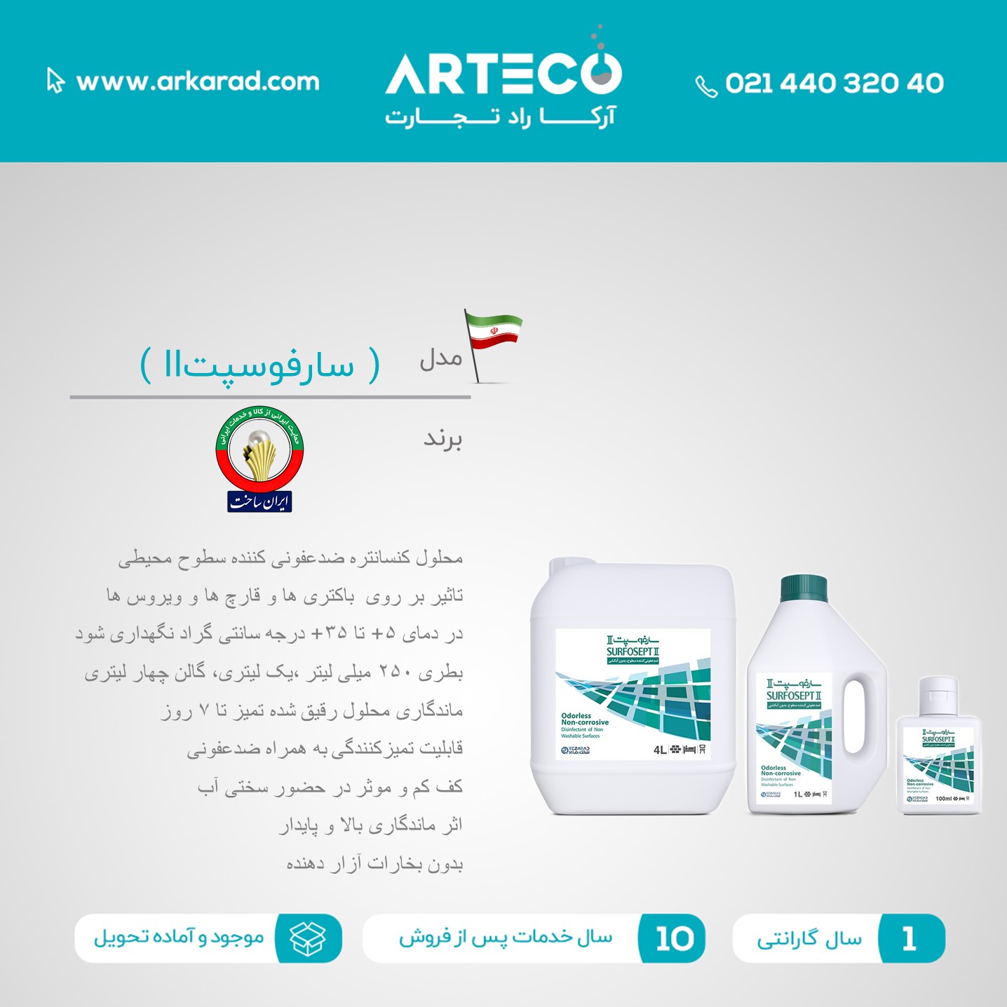 محلول ضدعفونی کننده سطوح محیطی