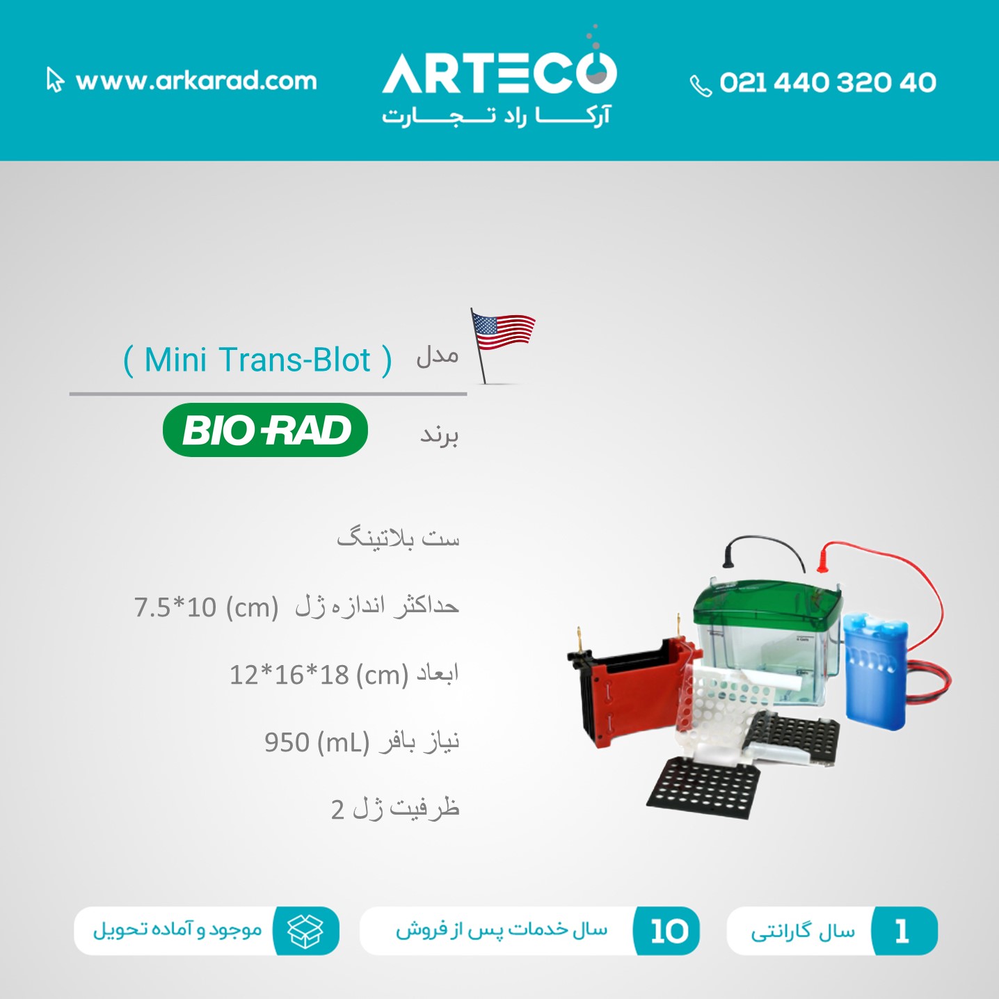 بلاتینگ مدل ( Mini Trans-Blot )