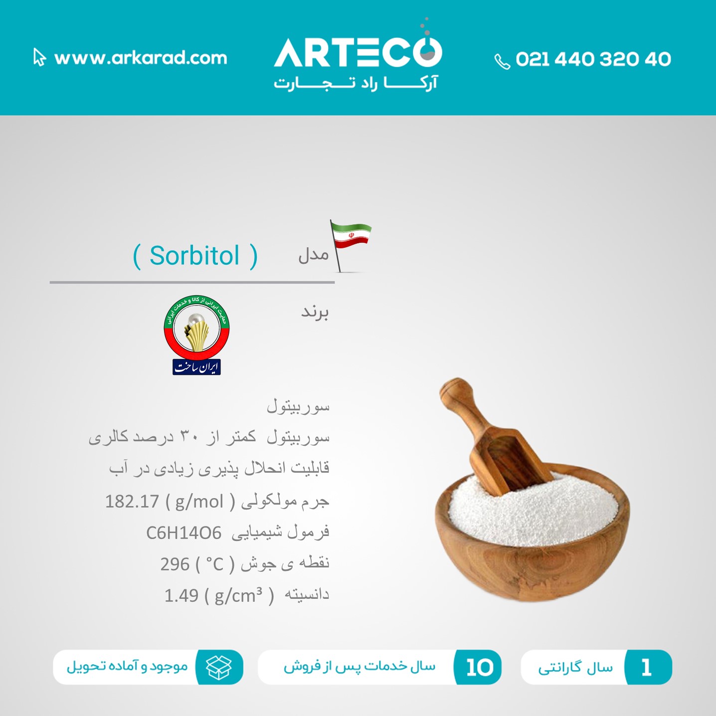 سوربیتول (Sorbitol)