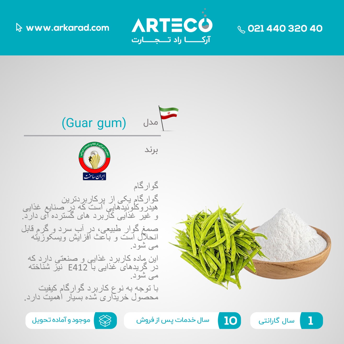 گوارگام (Guar gum)