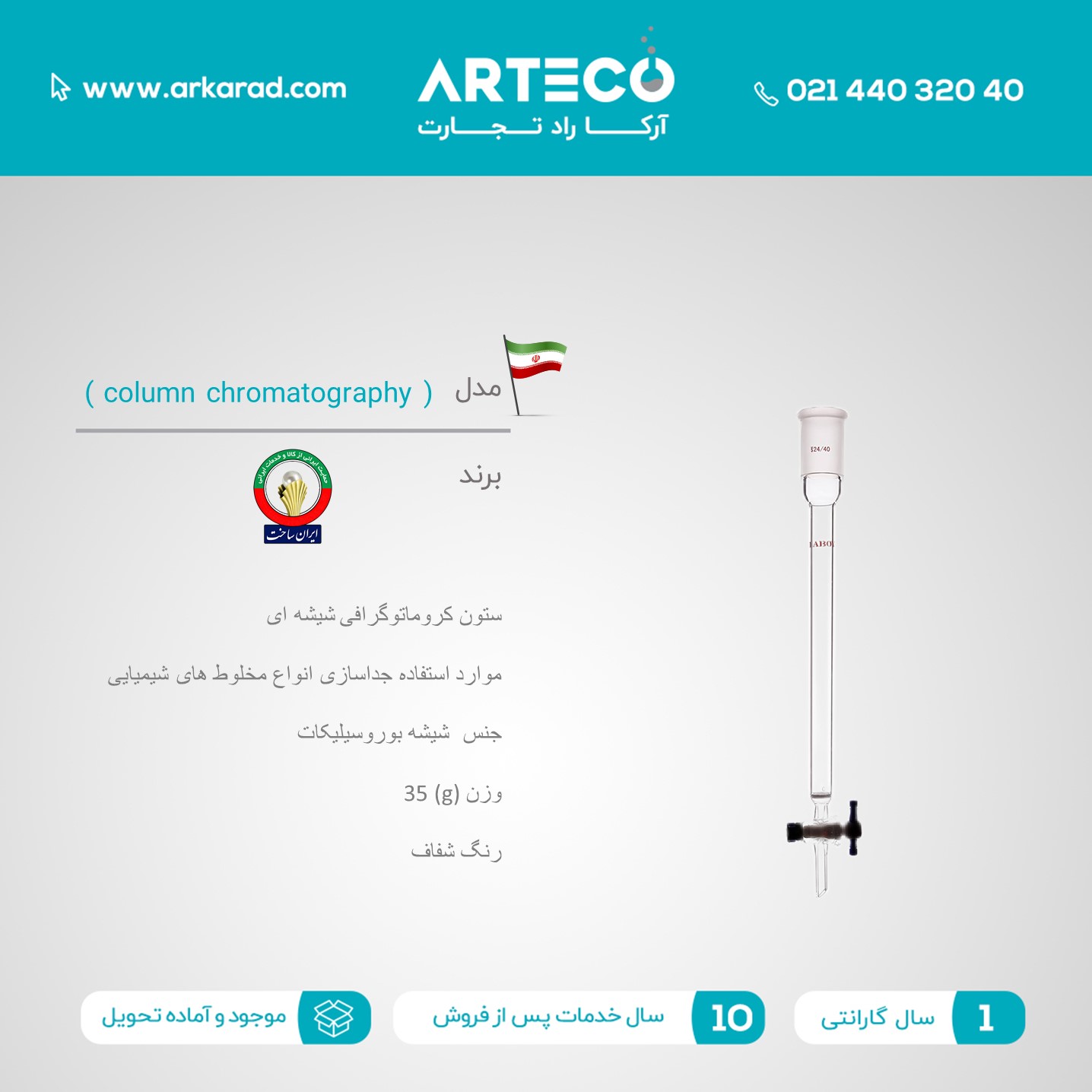 ستون کروماتوگرافی