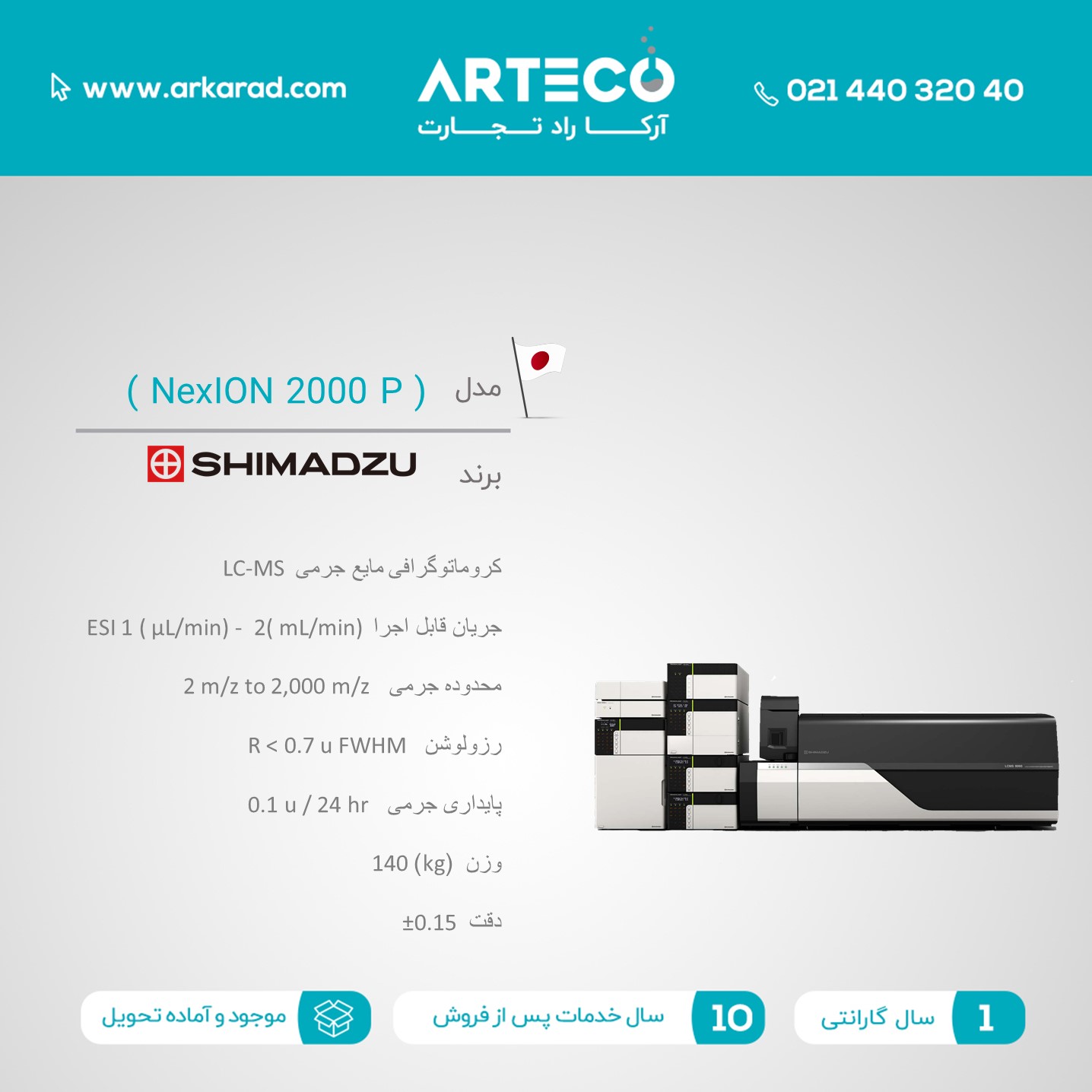 کروماتوگرافی مایع جرمی LC-MS مدل ( LCMS-8060 )