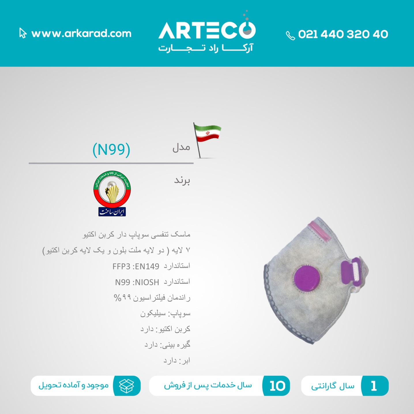 ماسک سوپاپ دار کربن اکتیو (N99)