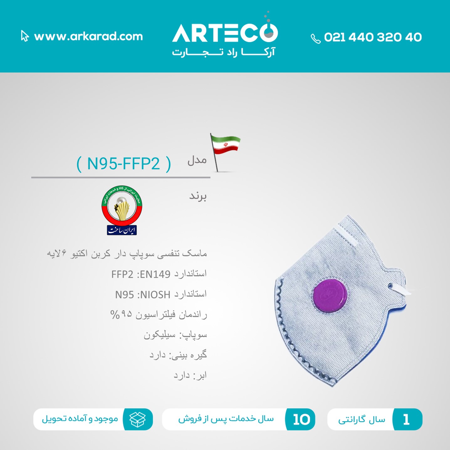 ماسک تنفسی سوپاپ دار کربن اکتیو N95-FFP2