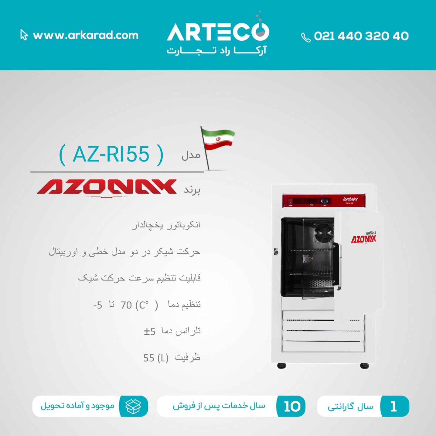 انکوباتور یخچالدار مدل (AZ-RI55)
