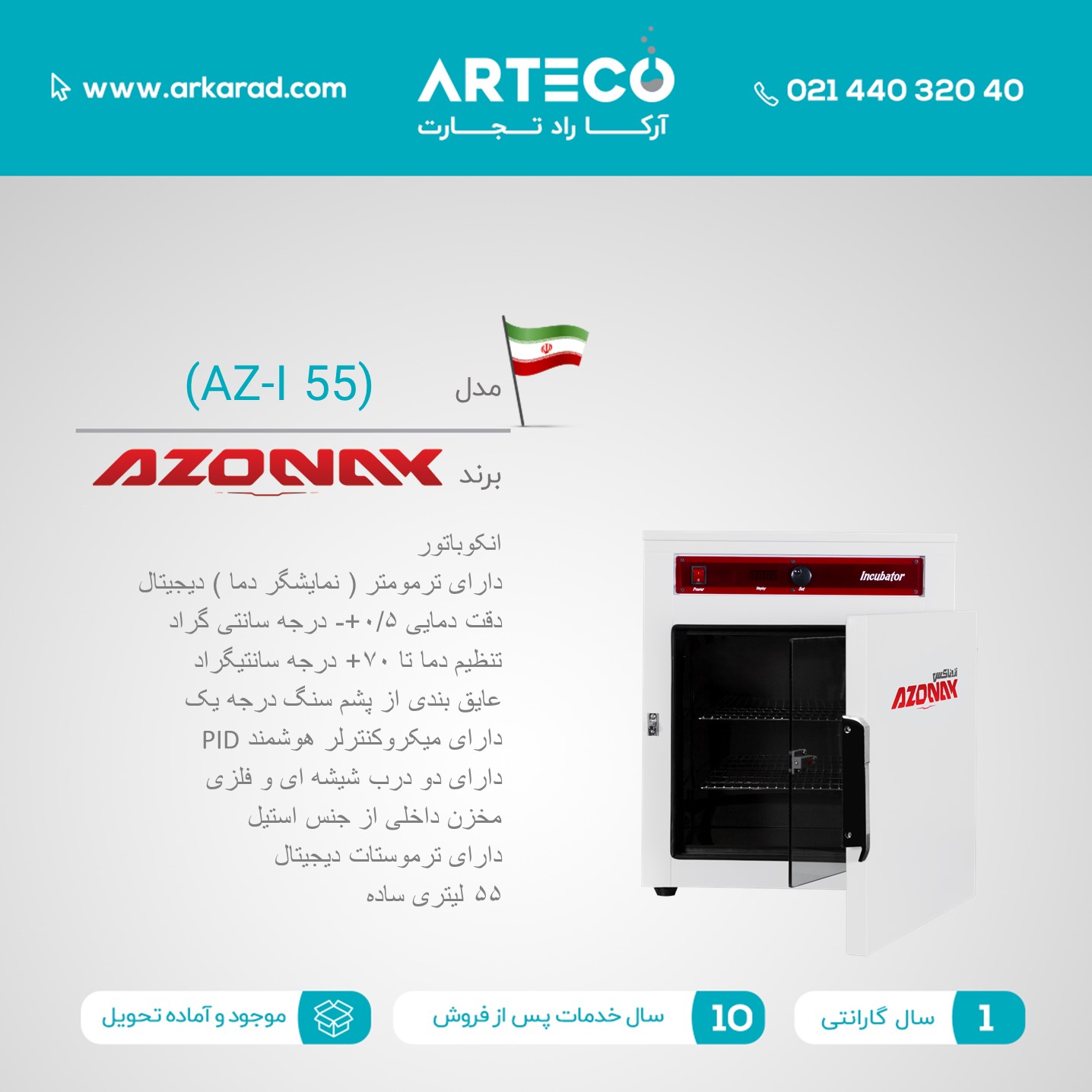 انکوباتور مدل ( AZ-I 55 )