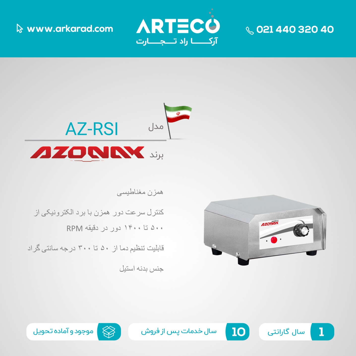 همزن مغناطیسی مدل ( AZ-MS )