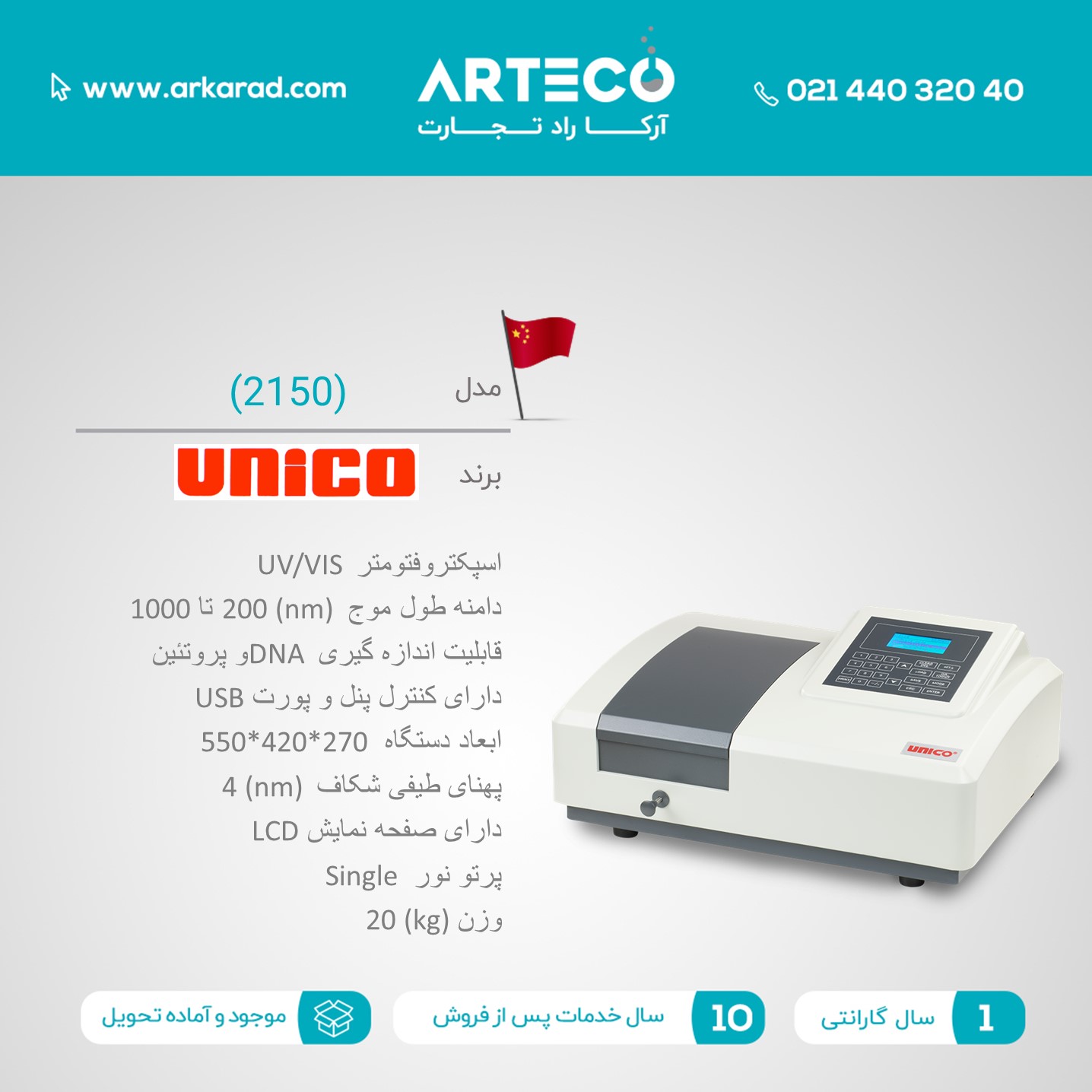 اسپکتروفتومتر UV/VIS مدل (2150)