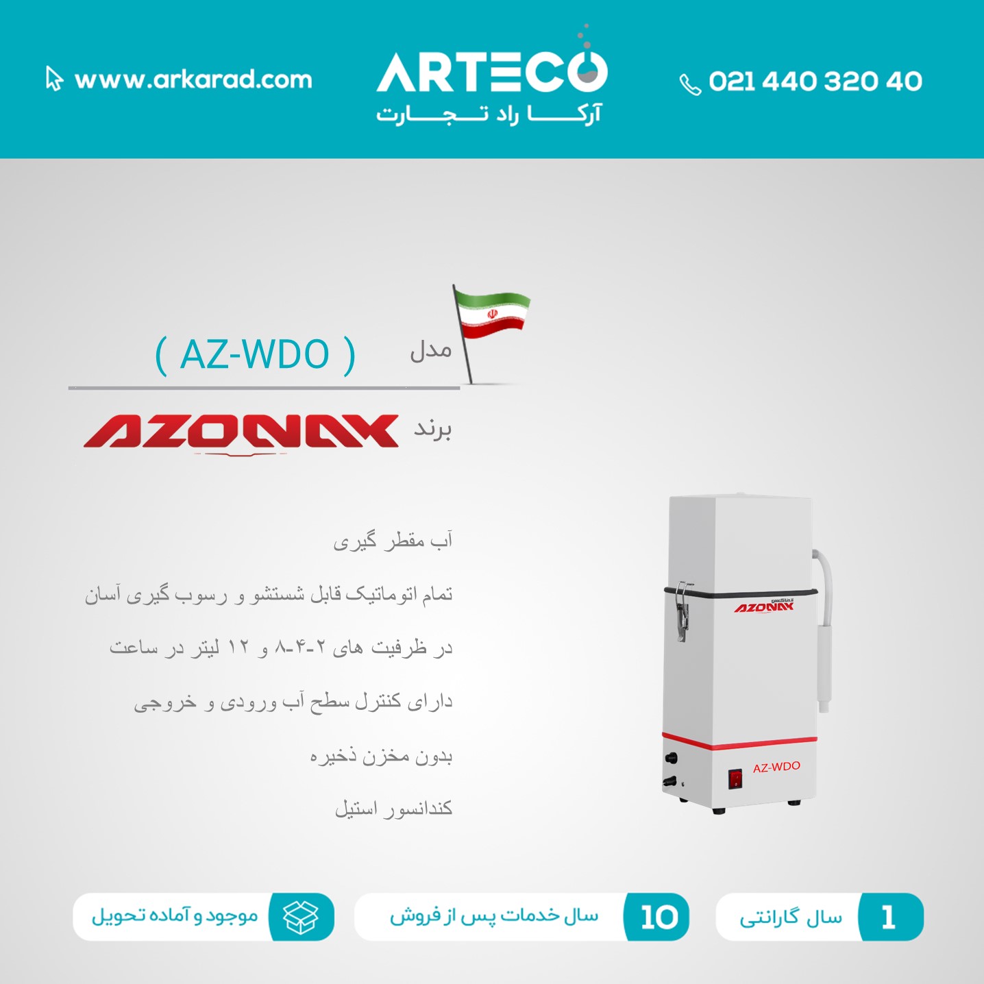آب مقطر گیری ( AZ-WDO )