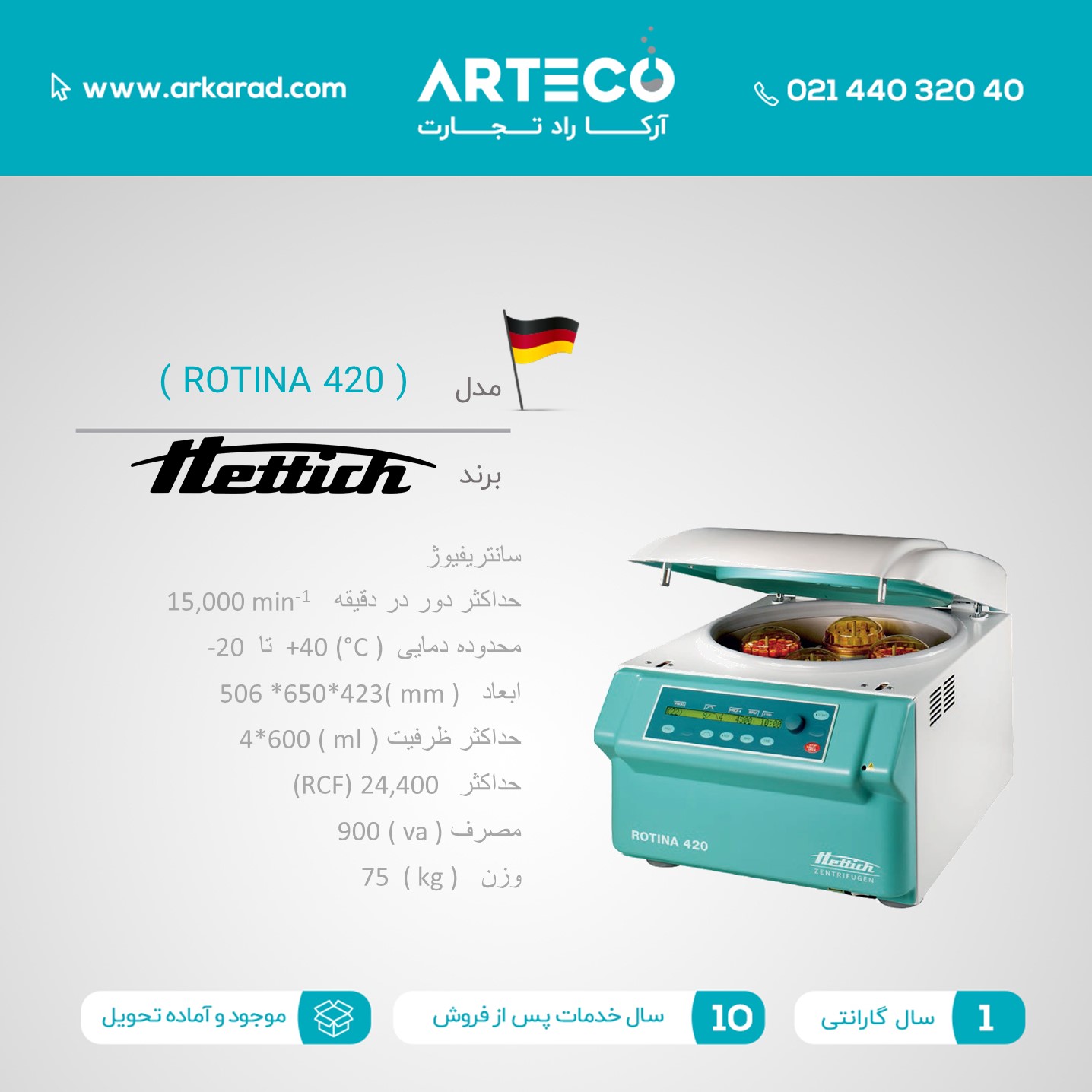 سانتریفیوژ مدل ( ROTINA 420 )