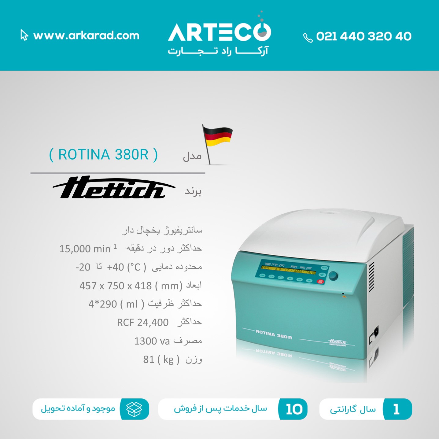 سانتریفیوژ یخچال دار مدل ( ROTINA  380R )