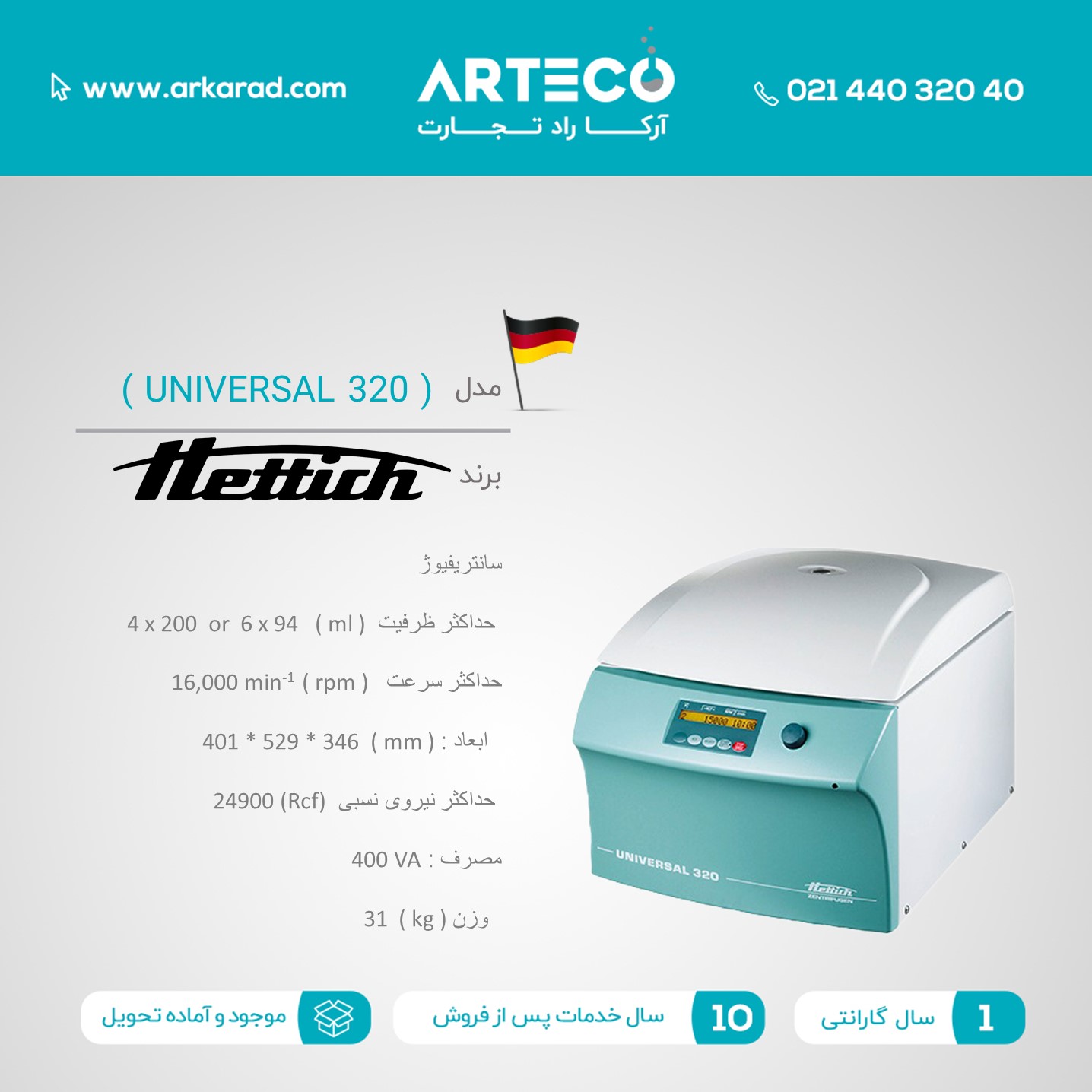 سانتریفیوژ مدل (UNIVERSAL 320)
