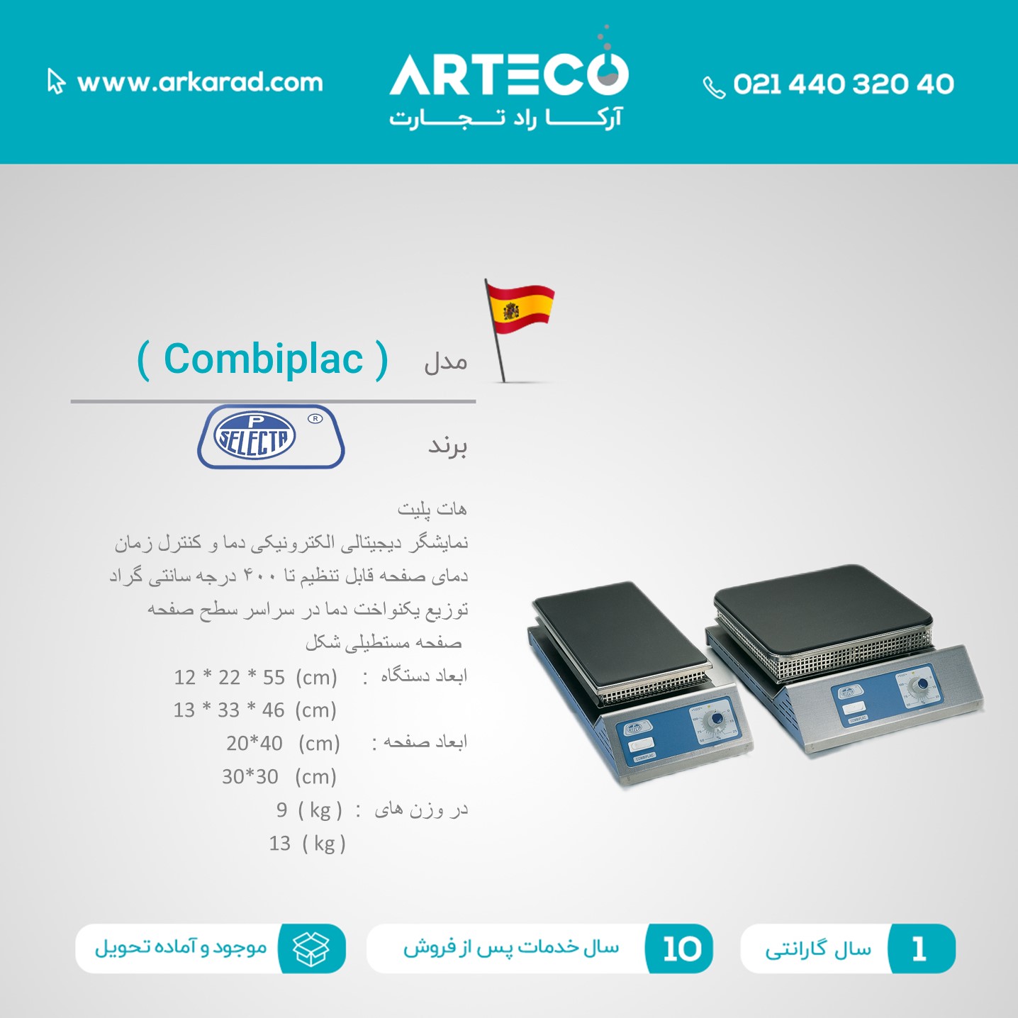 هات پلیت مدل (Combiplac)
