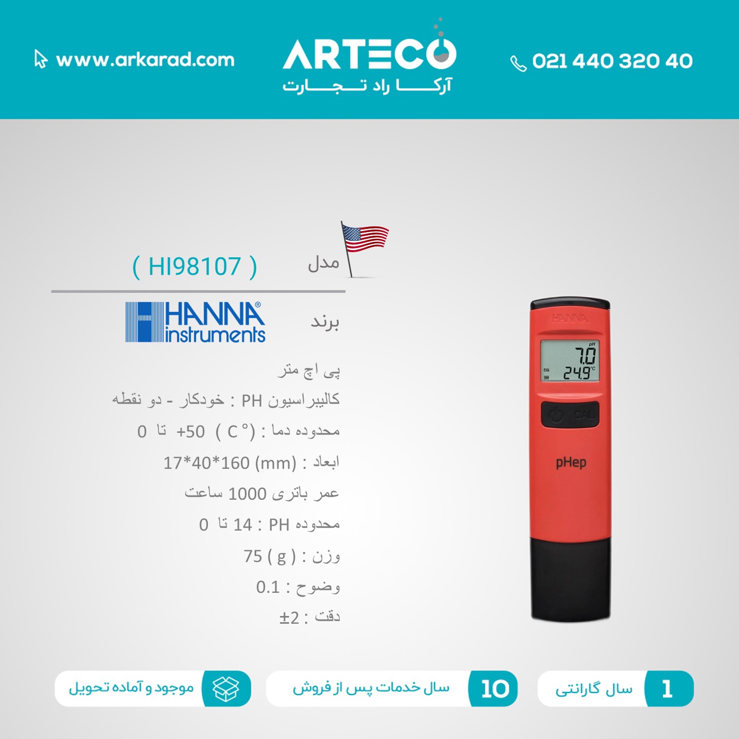 پی اچ متر جیبی مدل ( HI98107 )