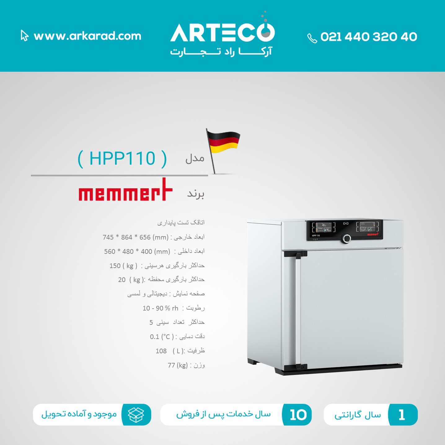 اتاقک تست پایداری  مدل (HPP110)