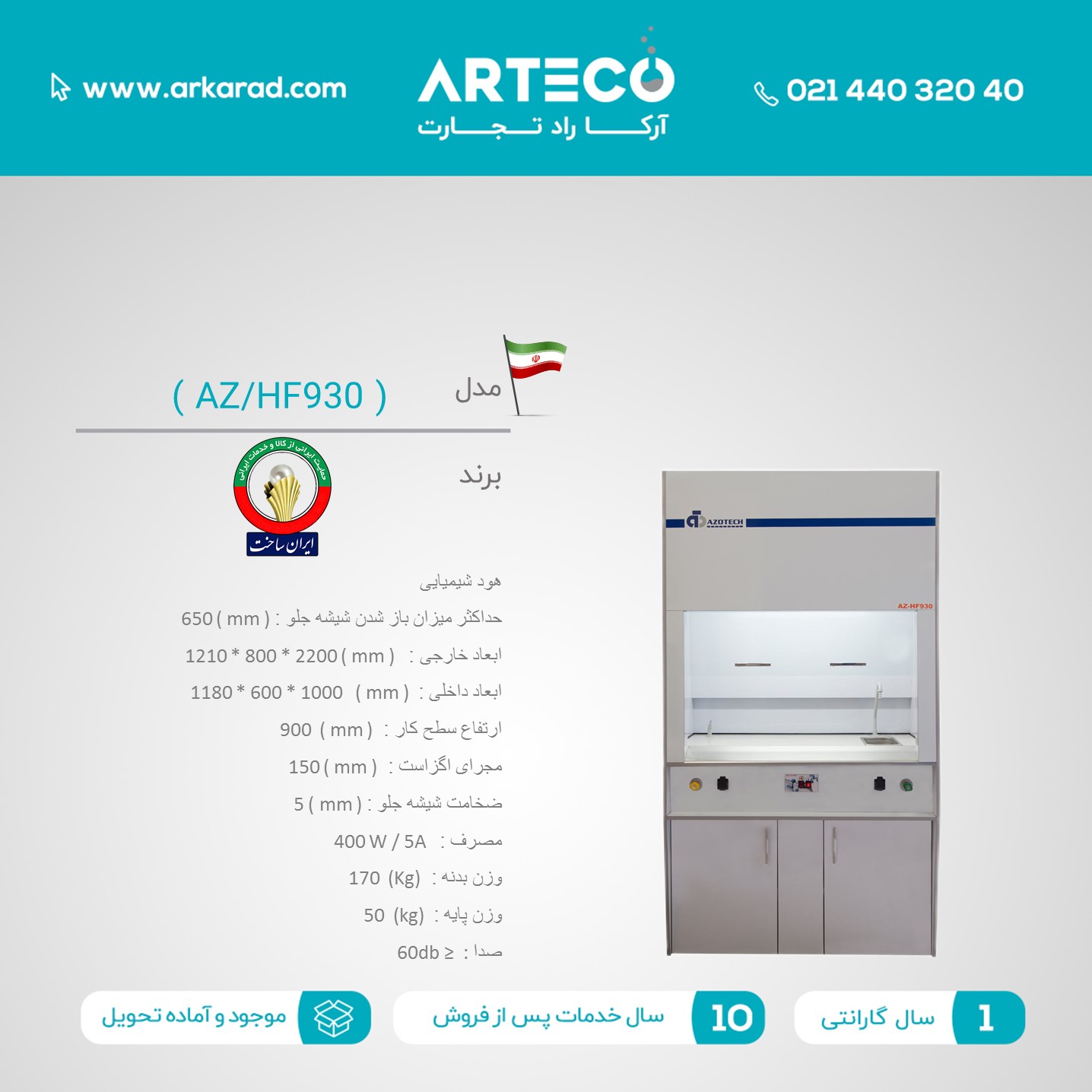هود شیمیایی مدل ( AZ/HF930)