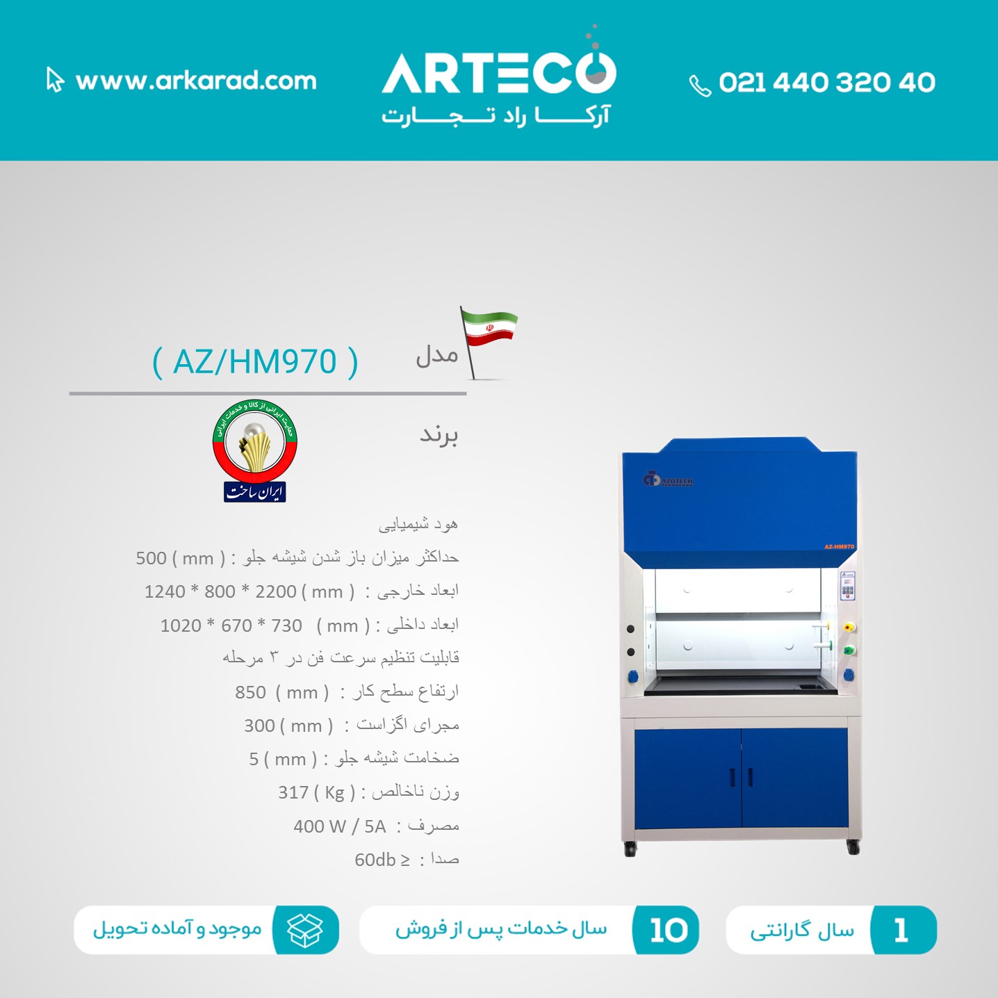هود شیمیایی مدل ( AZ/HM970 )
