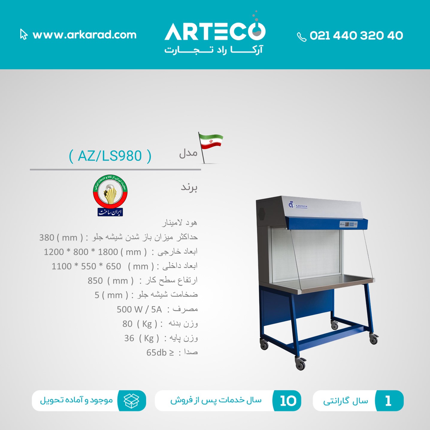 هود لامینار مدل ( AZ/LS980 )
