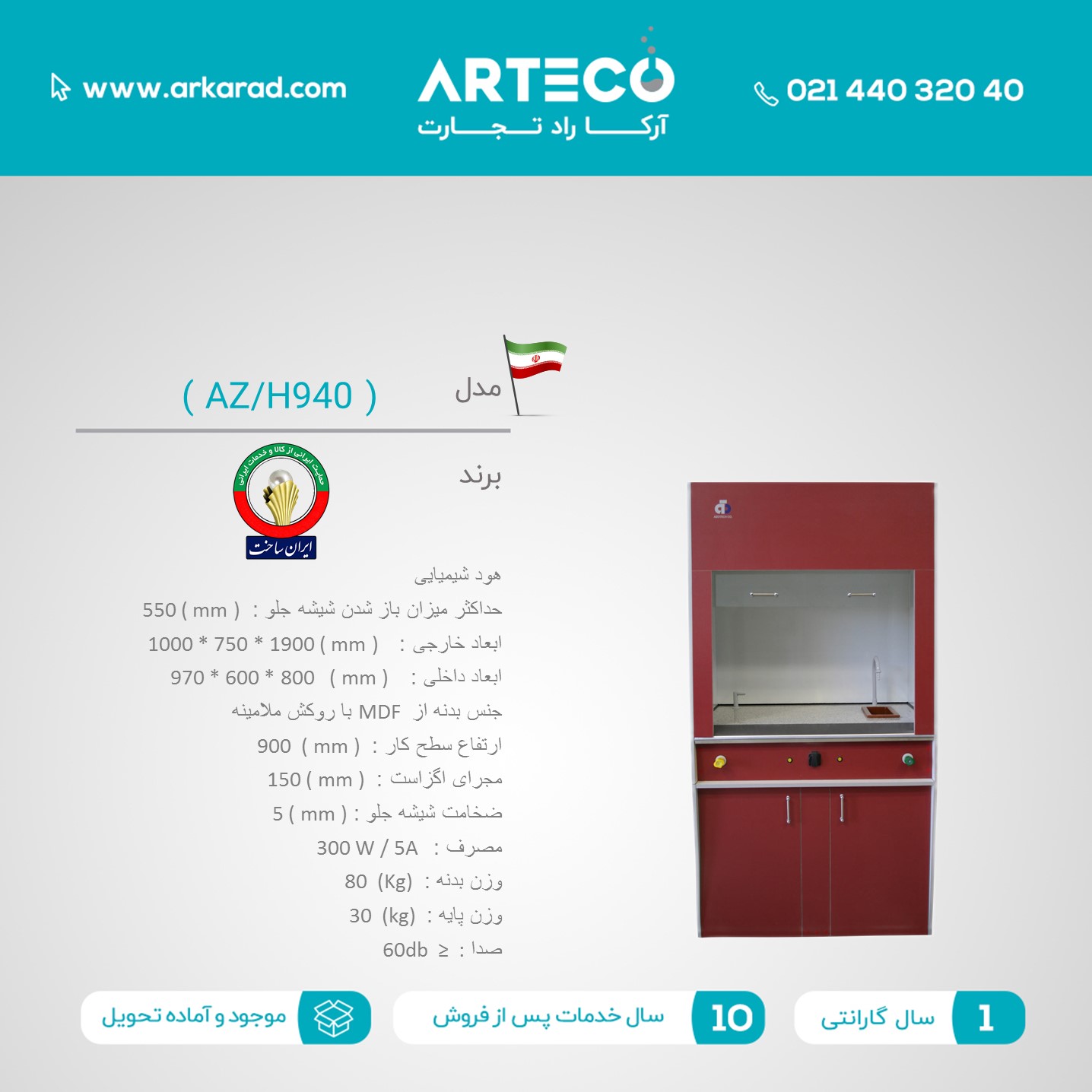 هود شیمیایی مدل ( AZ/H940 )