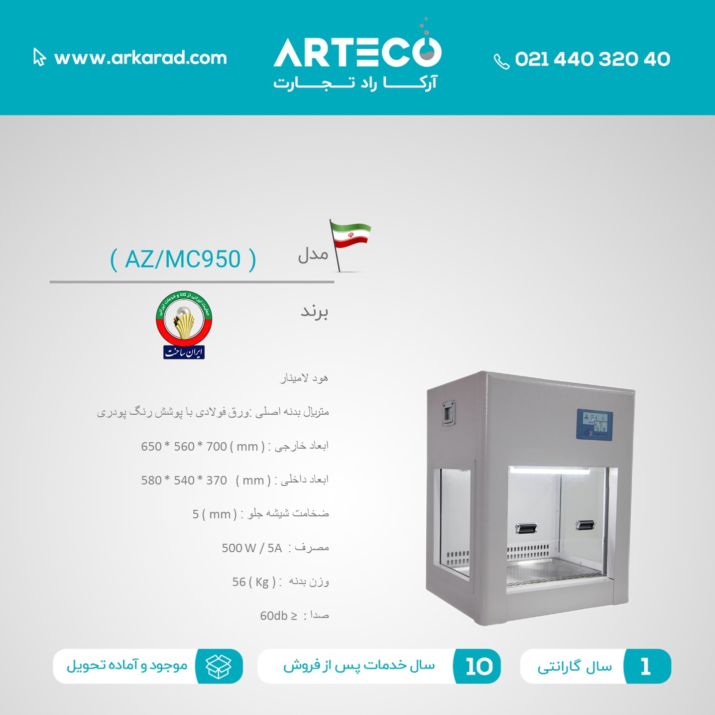 هود لامینار مدل ( AZ/MC950 )