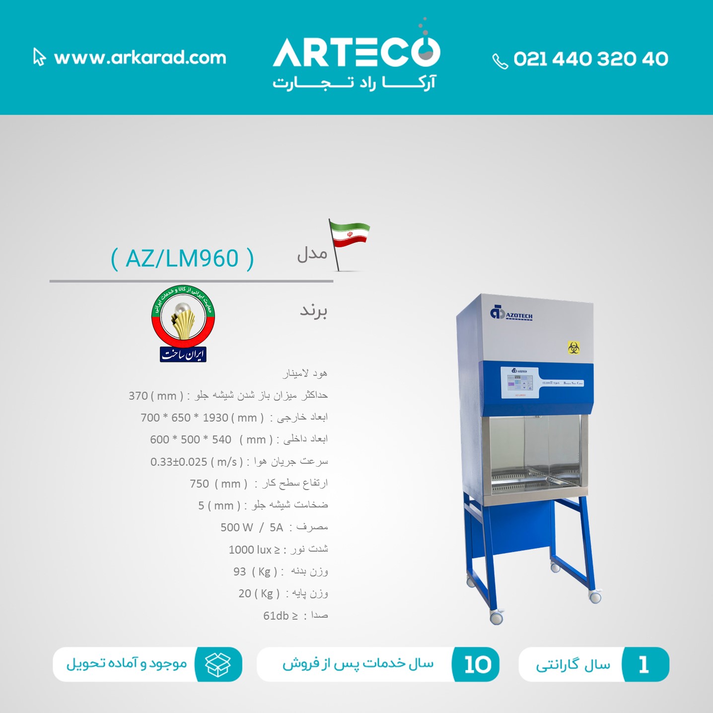 هود لامینار مدل ( AZ/LM960 )