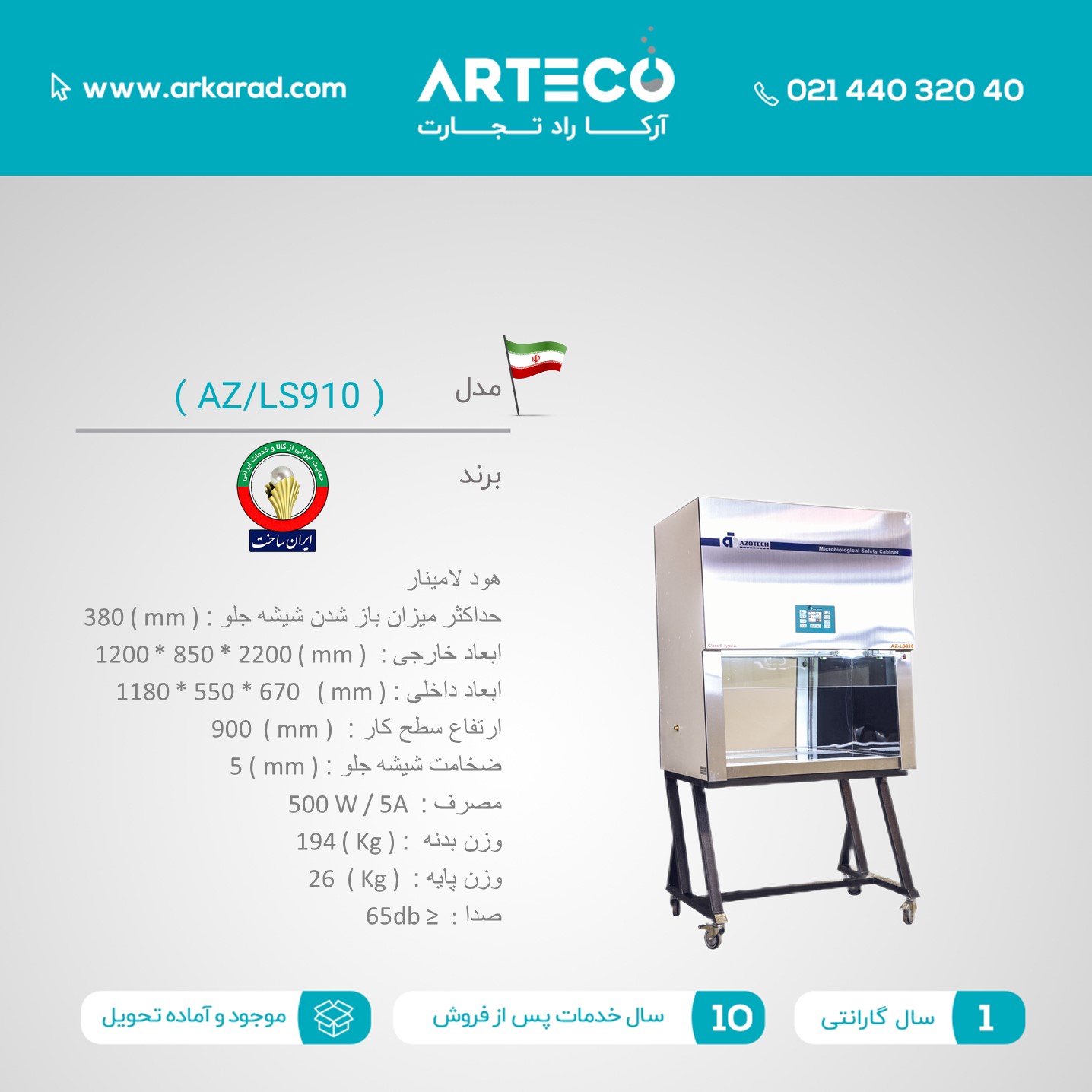 هود لامینار مدل ( AZ/LS910 )