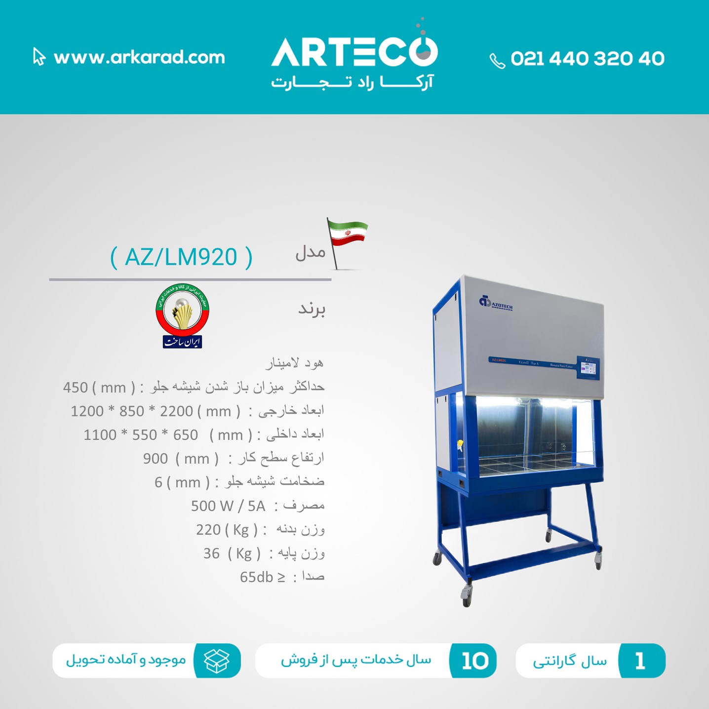 هود لامینار مدل ( AZ/LM920 )