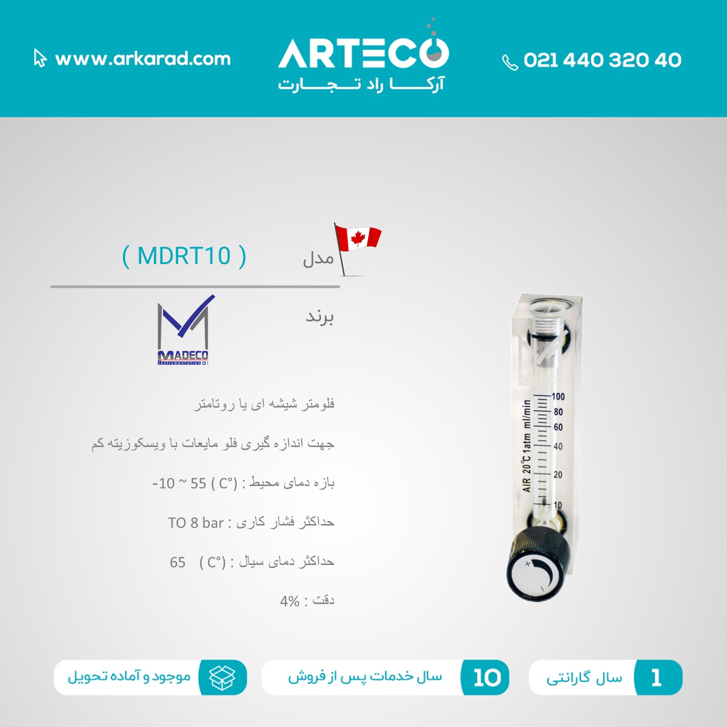 فلومتر شیشه ای مدل  ( MDRT10 ) 