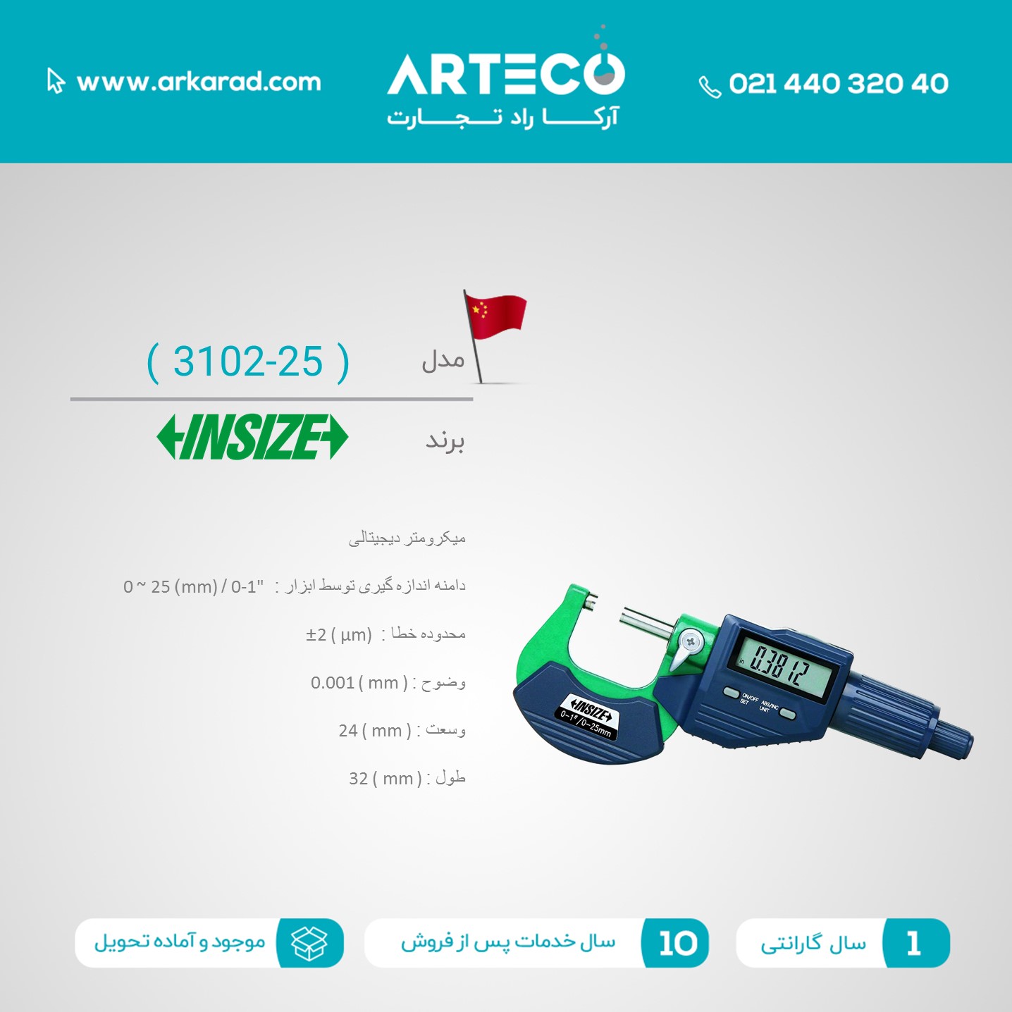 میکرومتر دیجیتالی  مدل ( 25-3102 )