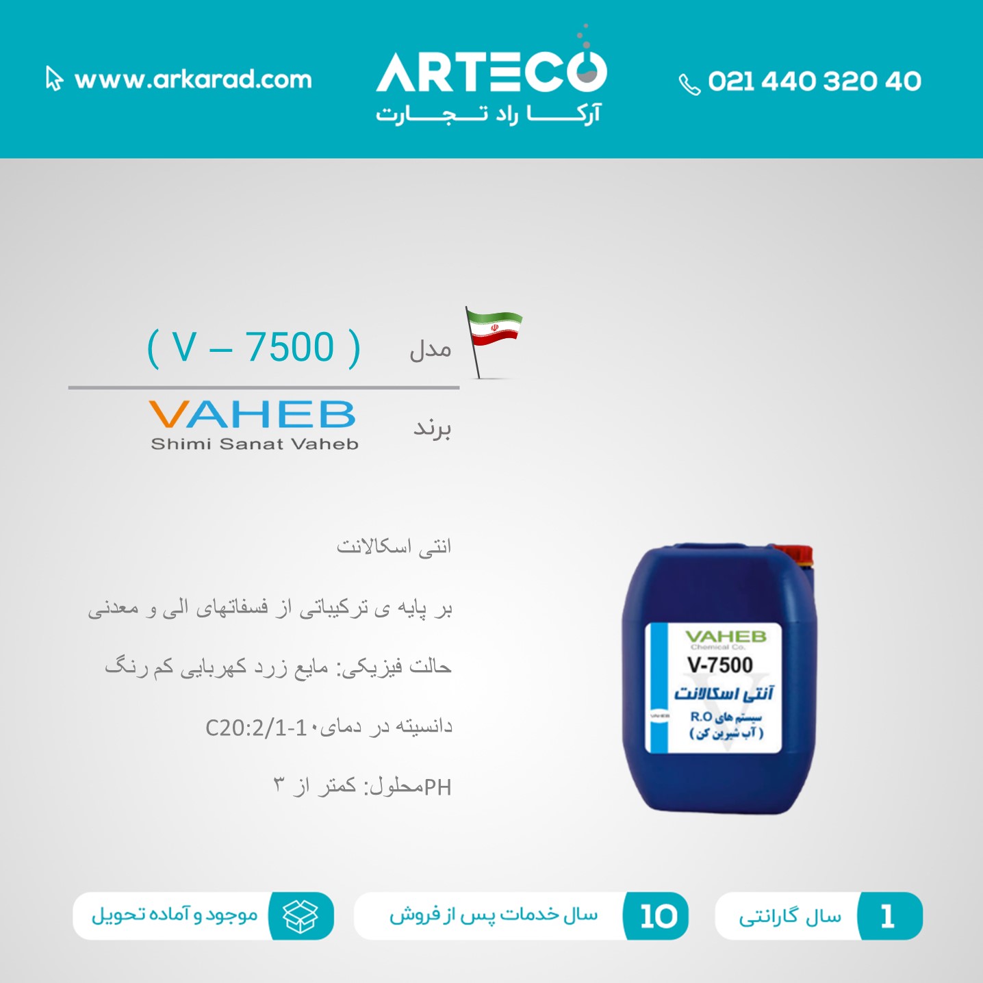 انتی اسکالانت مدل  ( V – 7500  )