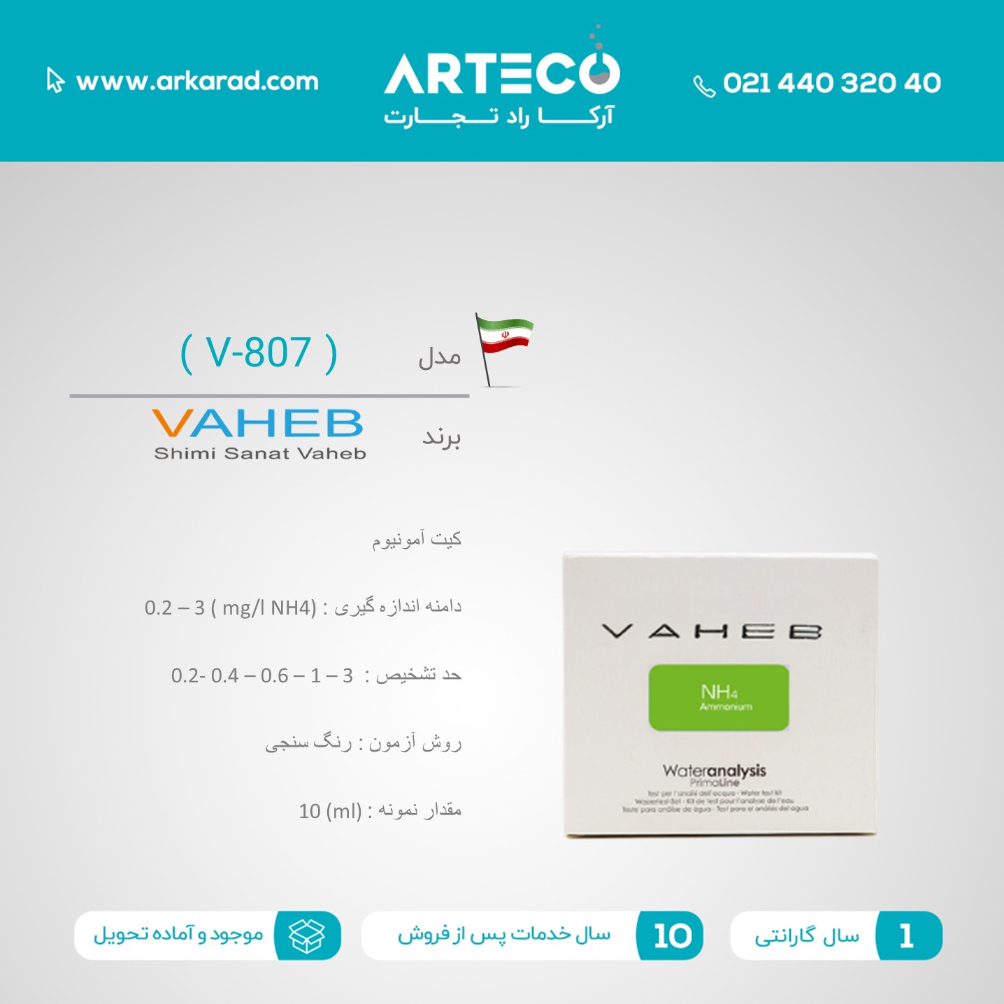 کیت آمونیوم مدل ( V-807 )