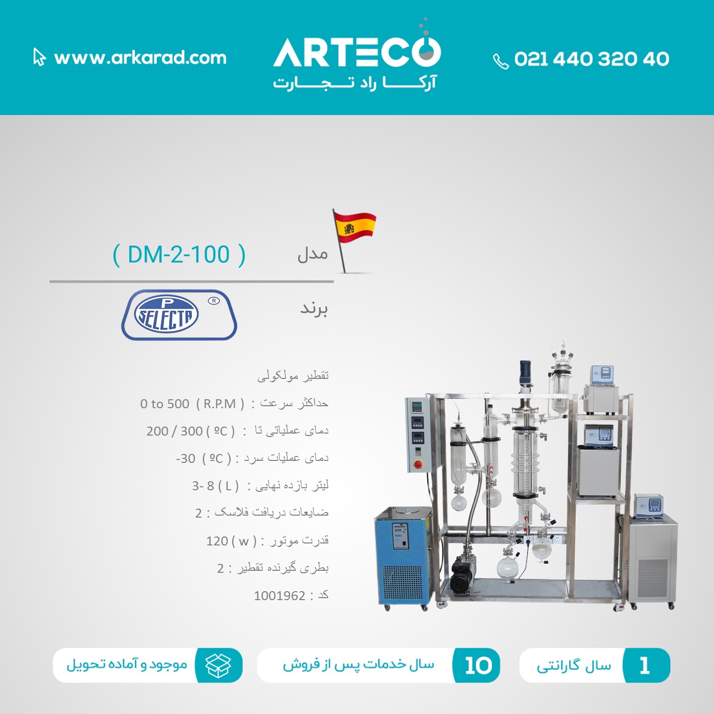 تقطیر مولکولی مدل ( DM-2-100 )